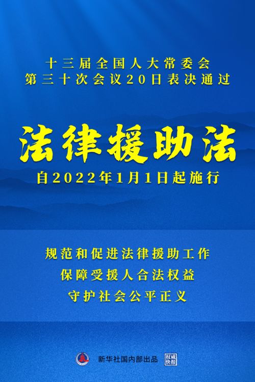《中华人民共和国法律援助法》表决通过，为公平正义筑牢制度保障